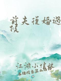 前夫复婚过期不候