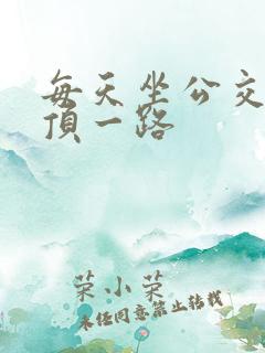 每天坐公交车都顶一路