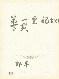 第一皇妃txt下载