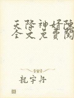 天降神婿陈黄皮全文免费阅读