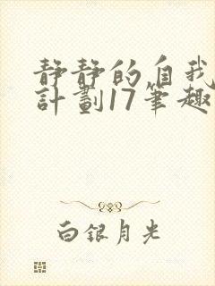 静静的自我改造计划17笔趣阁