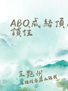 ABO成结顶腔锁住