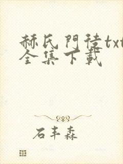 赫氏门徒txt全集下载