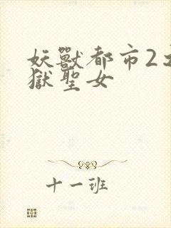 妖兽都市2之地狱圣女
