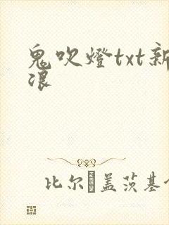 鬼吹灯txt新浪