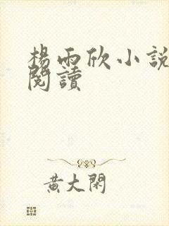 杨雨欣小说免费阅读