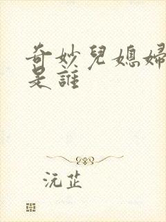 奇妙儿媳妇苏玥是谁