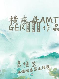 横恋母AMTIGERとらん作品