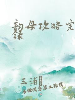 韵母攻略完整目录