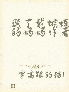 选了戴蝴蝶面具的妈妈作者是谁