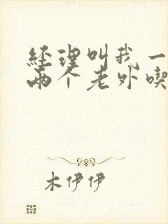 经理叫我一起陪两个老外吃饭