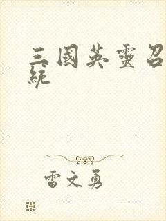 三国英灵召唤系统