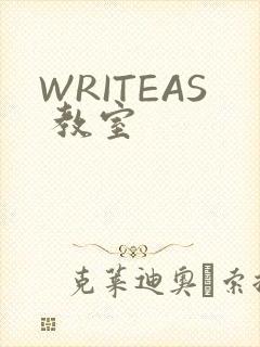 WRITEAS 教室