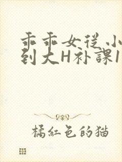 乖乖女从小被C到大H补课1视频