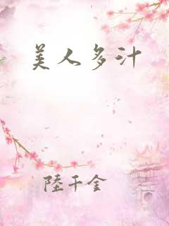 美人多汁