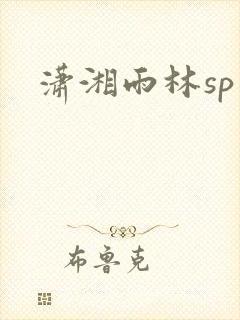 潇湘雨林sp