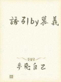 诱引by慕义