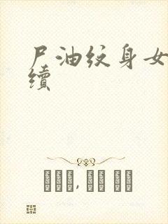 尸油纹身女孩后续