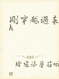 刚穿越过来就lh