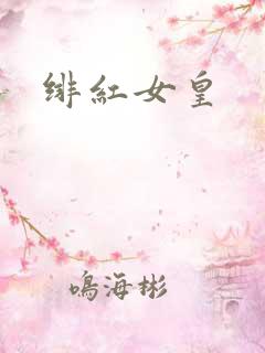 绯红女皇
