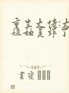 重生大佬:大小姐她美炸了