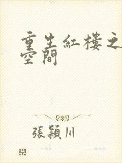重生红楼之环有空间