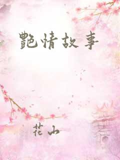 艳情故事