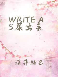 WRITE AS尿出来