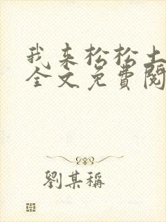 我来松松土陈心全文免费阅读