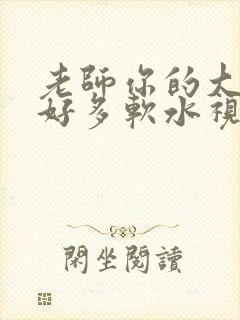 老师你的大兔子好多软水视频