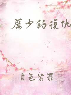 厉少的复仇甜妻