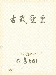 古武圣皇