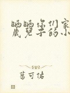 晒晒你们家14岁儿子的小鸡蛋