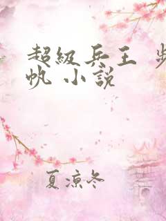 超级兵王 步千帆 小说