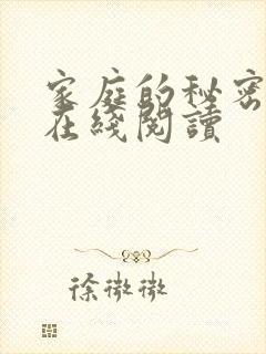 家庭的秘密全文在线阅读