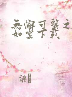 无懈可击之美女如云下载