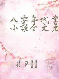 八零年代掌中娇小说全文免费阅读