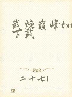 武炼巅峰txt下载