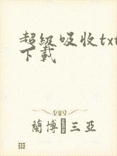 超级吸收txt下载