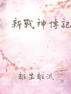 新战神传记