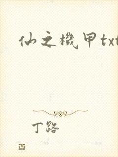 仙之机甲txt