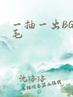 一抽一出BGM毛