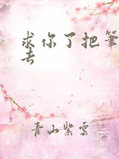 求你了把笔拿出去