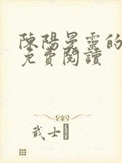 陈阳曼灵的小说免费阅读