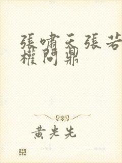 张啸天张若烟掌权问鼎