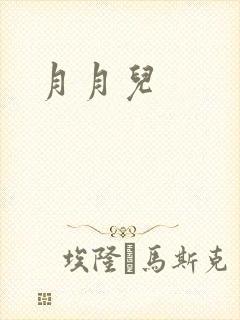 月月儿