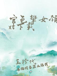 官色攀女领导txt下载