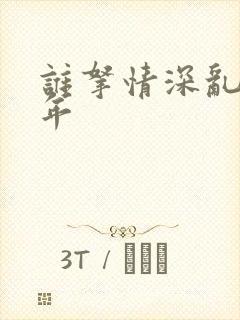 谁拿情深乱了流年