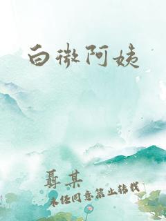 白微阿姨