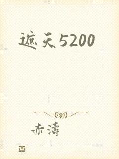 遮天5200